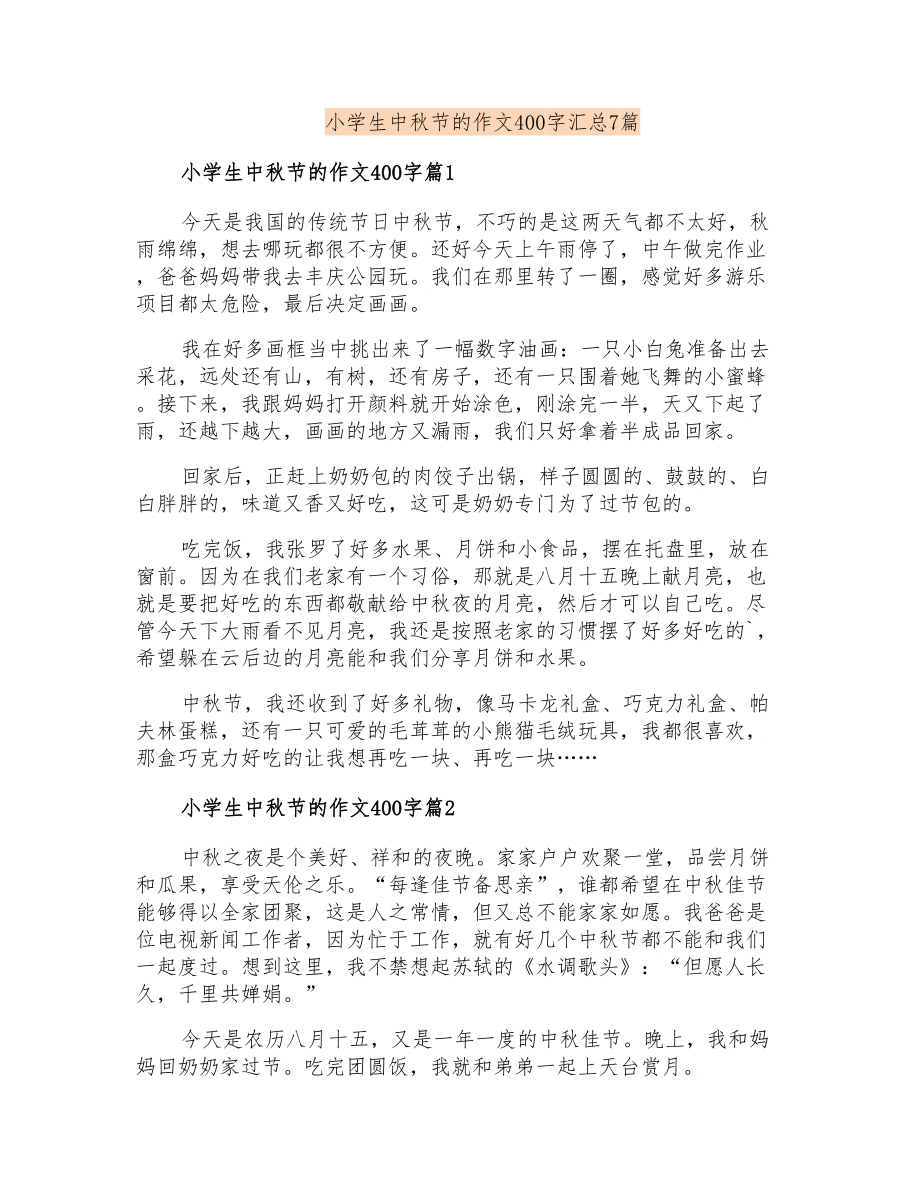 小学生中秋节的作文400字汇总7篇_第1页