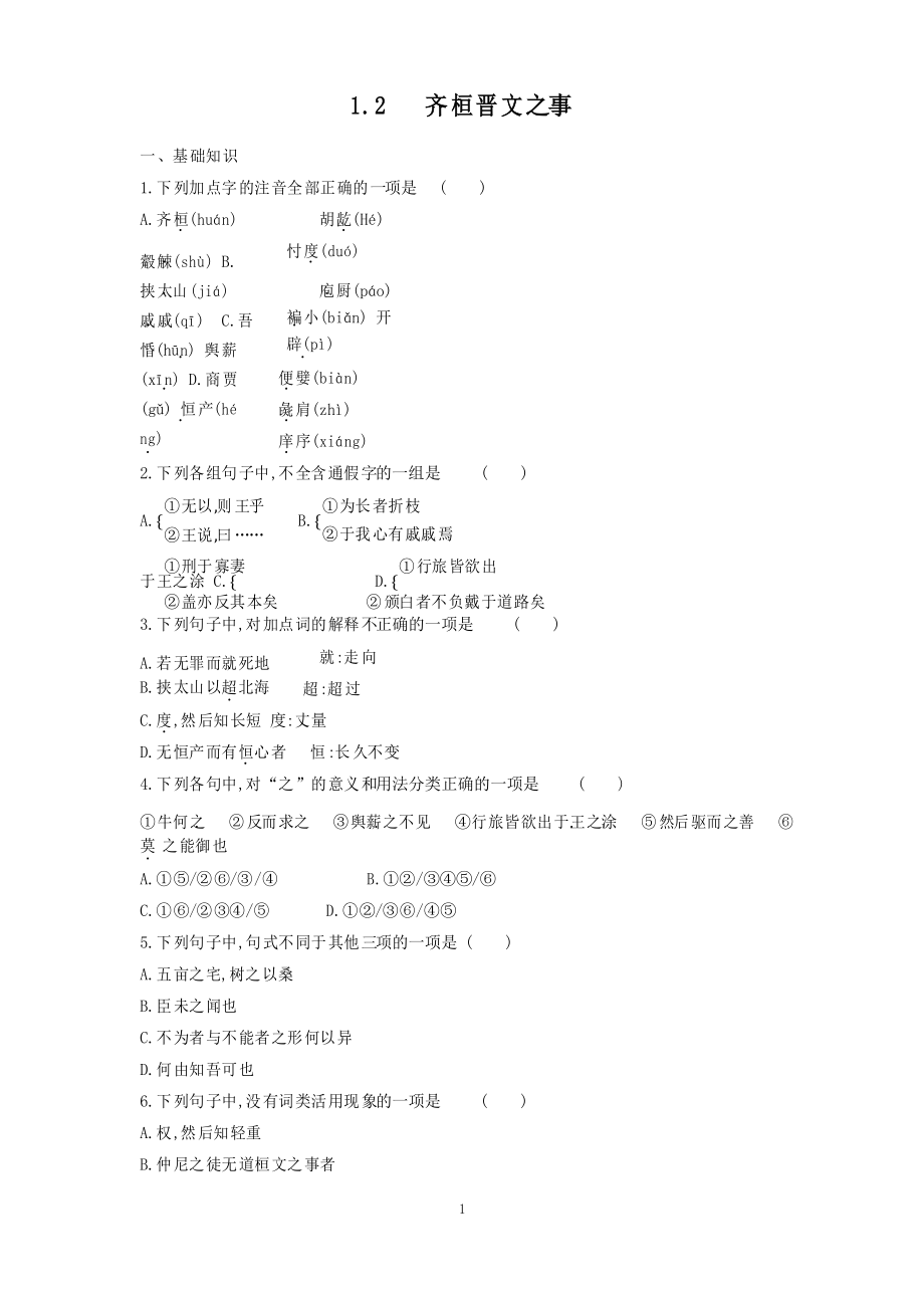 统编版高中语文必修下册1.2齐桓晋文之事课时训练_第1页