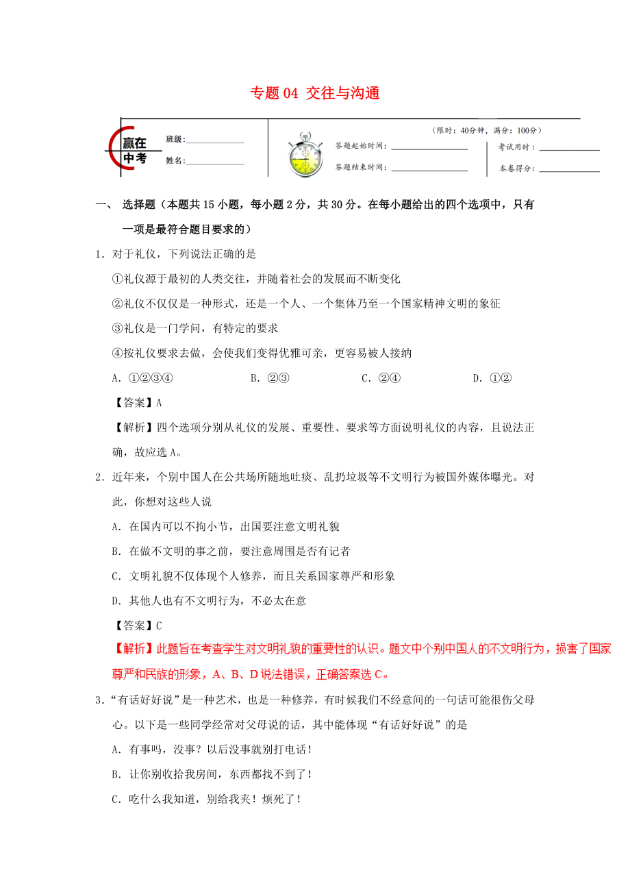 2022中考政治专题冲刺复习专题04交往与沟通含解析_第1页