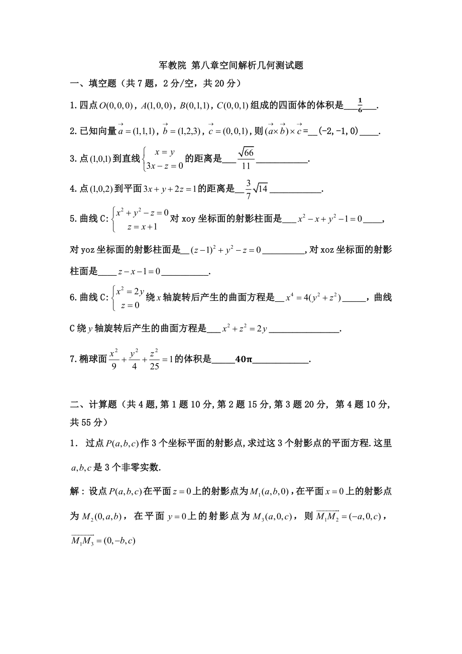 空间解析几何及向量代数测试题及答案_第1页