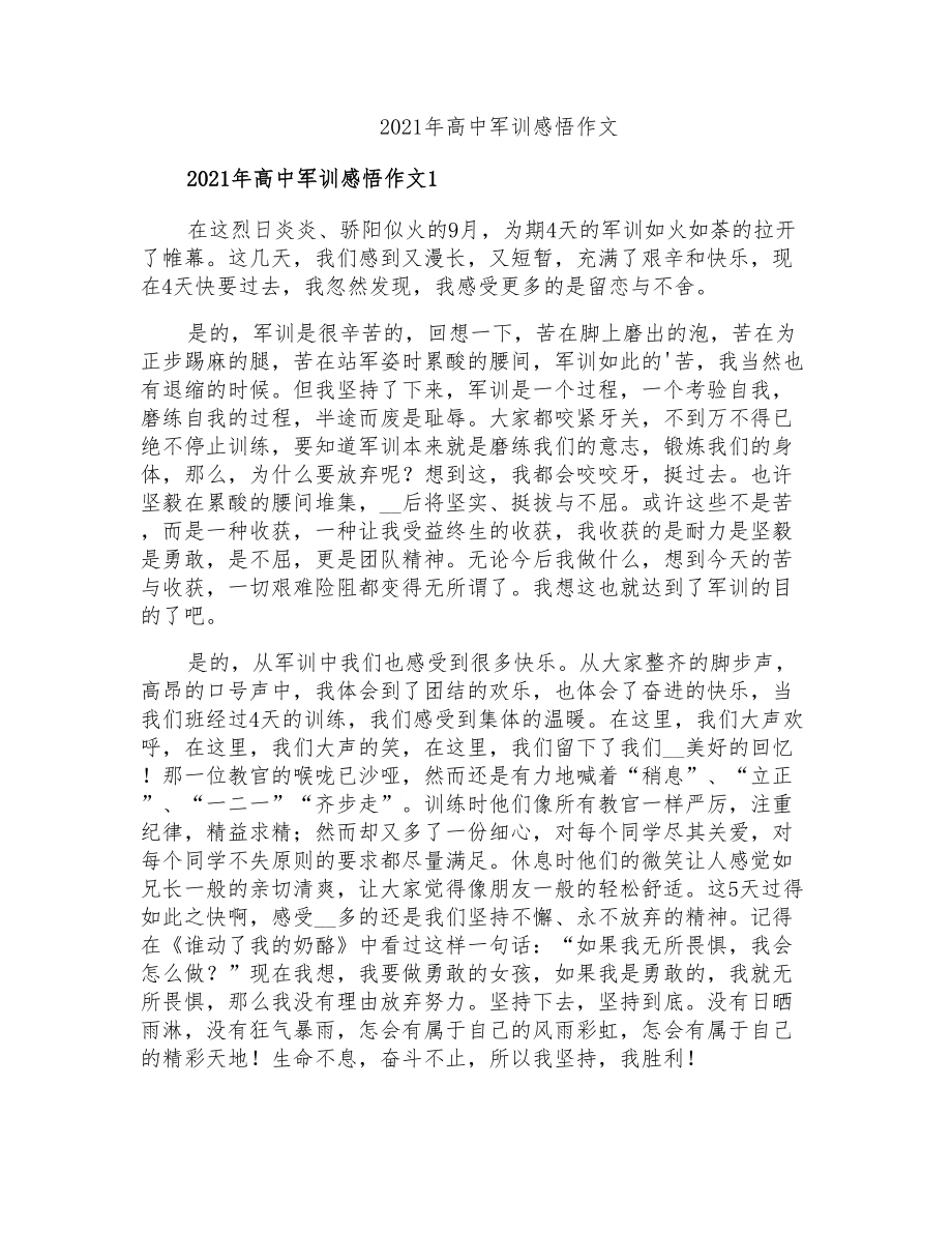 2021年高中军训感悟作文_第1页