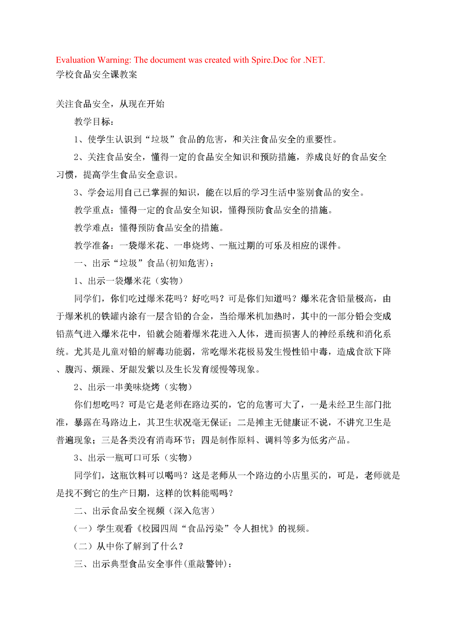 学校食品安全课教案(DOC119页)28865_第1页