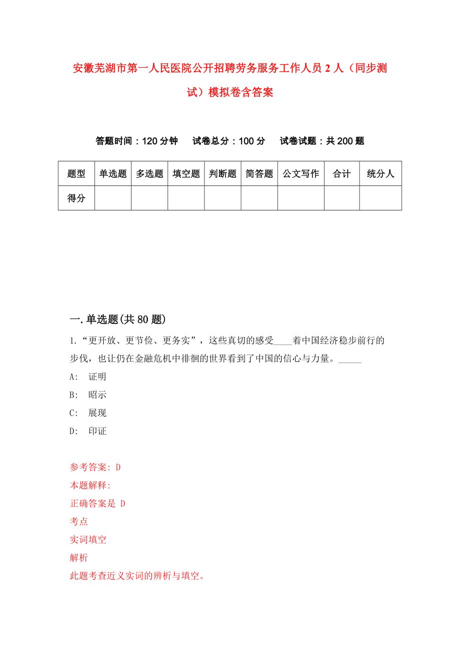 安徽芜湖市第一人民医院公开招聘劳务服务工作人员2人（同步测试）模拟卷含答案{0}_第1页