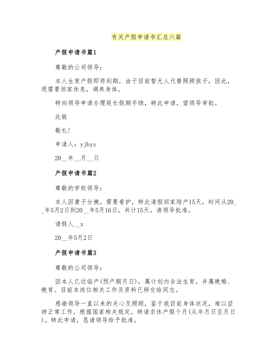 有关产假申请书汇总六篇_第1页
