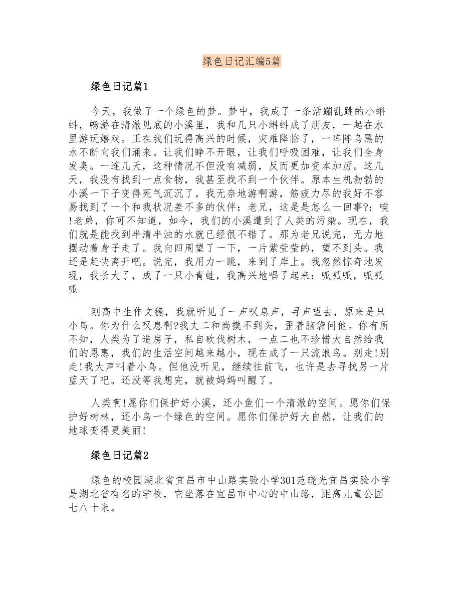 绿色日记汇编5篇_第1页