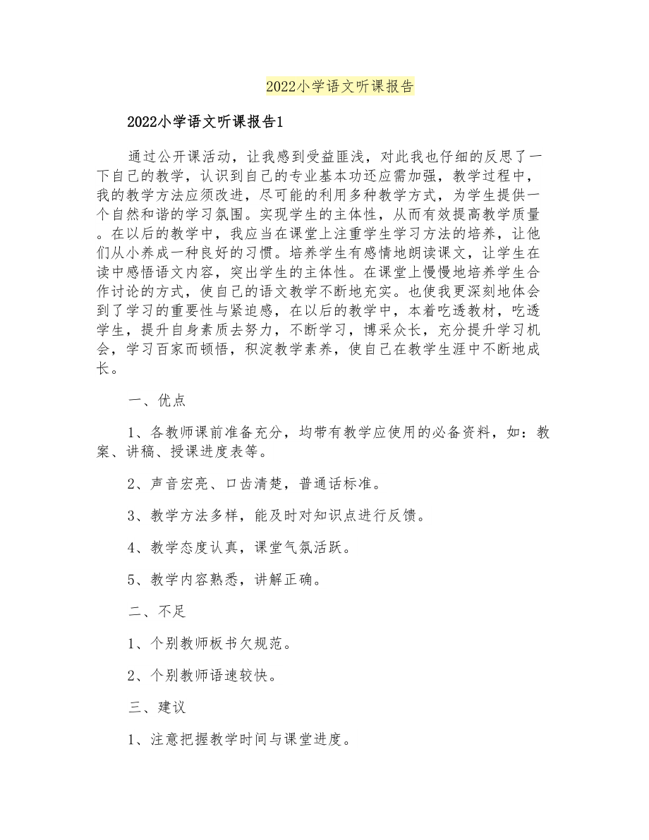 2022小学语文听课报告_第1页