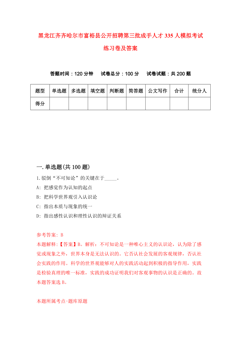 黑龙江齐齐哈尔市富裕县公开招聘第三批成手人才335人模拟考试练习卷及答案[8]_第1页