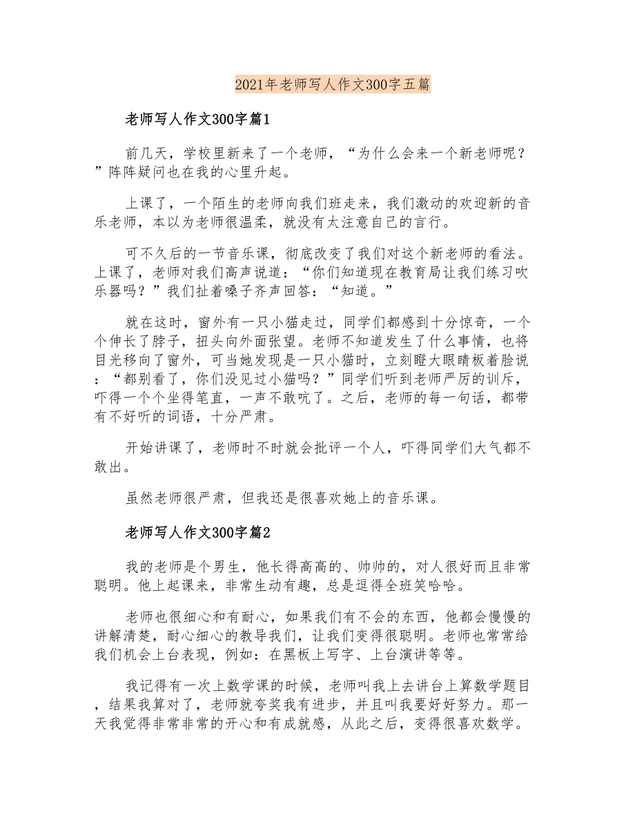 2021年老师写人作文300字五篇_第1页