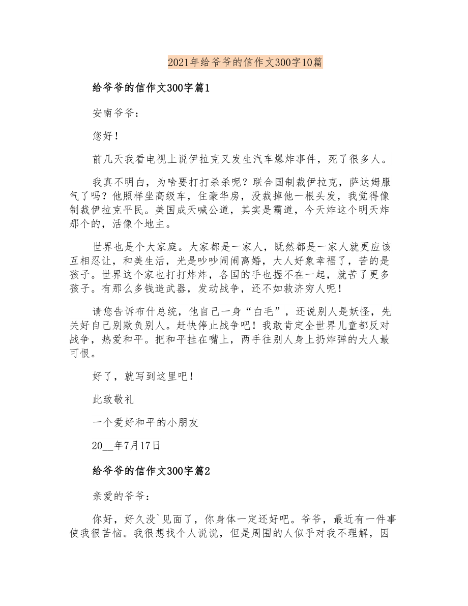 2021年给爷爷的信作文300字10篇_第1页