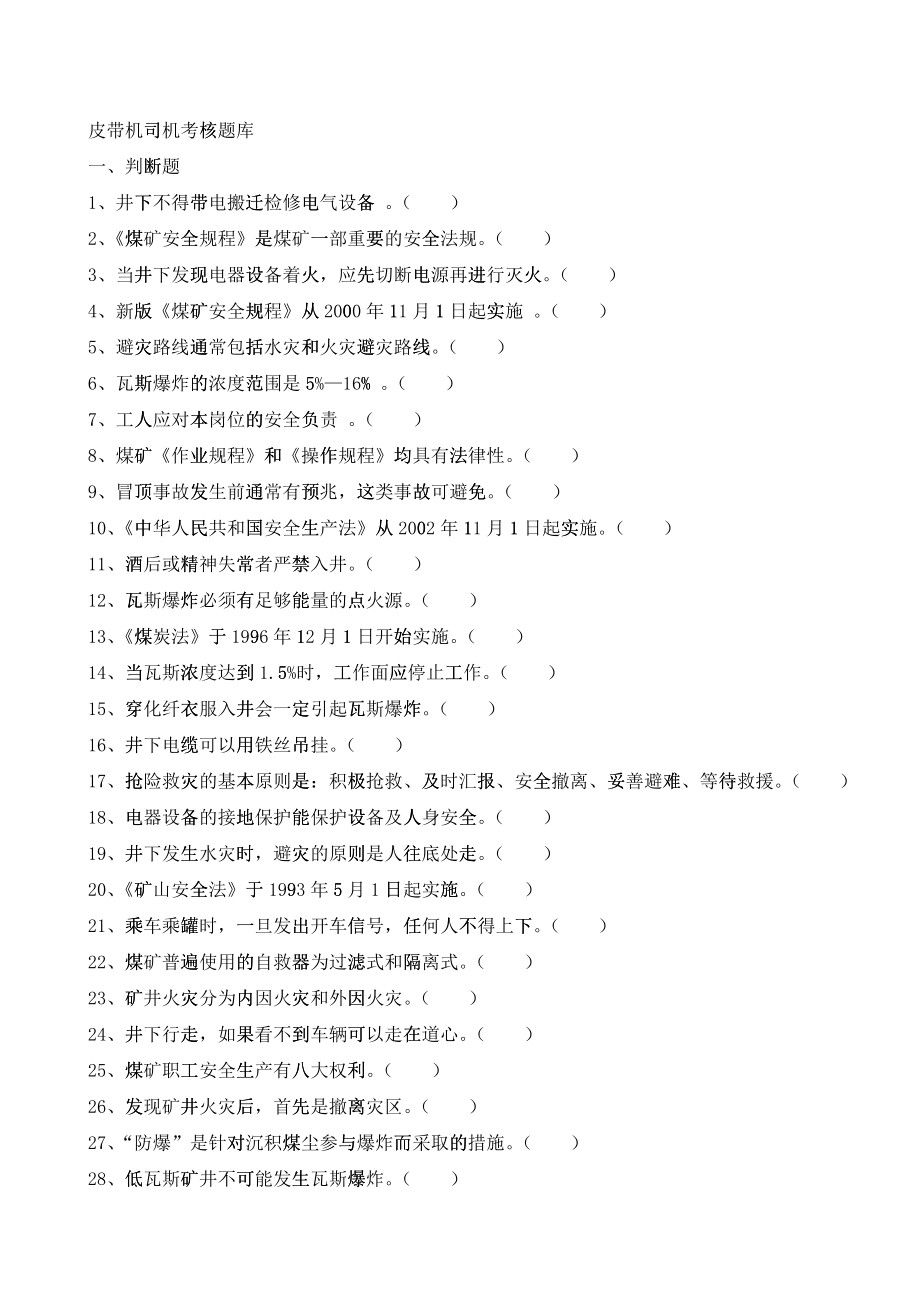 皮带机司机考核题库_第1页
