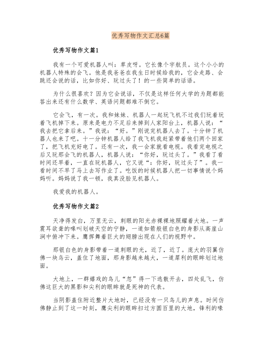 优秀写物作文汇总6篇_第1页