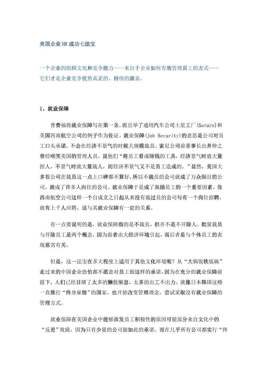 美国企业HR成功七法宝_第1页