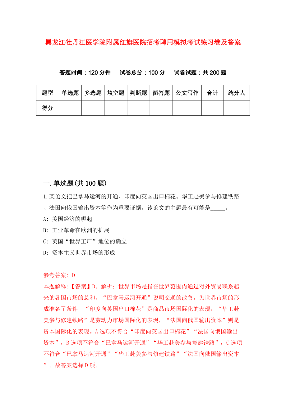 黑龙江牡丹江医学院附属红旗医院招考聘用模拟考试练习卷及答案【4】_第1页