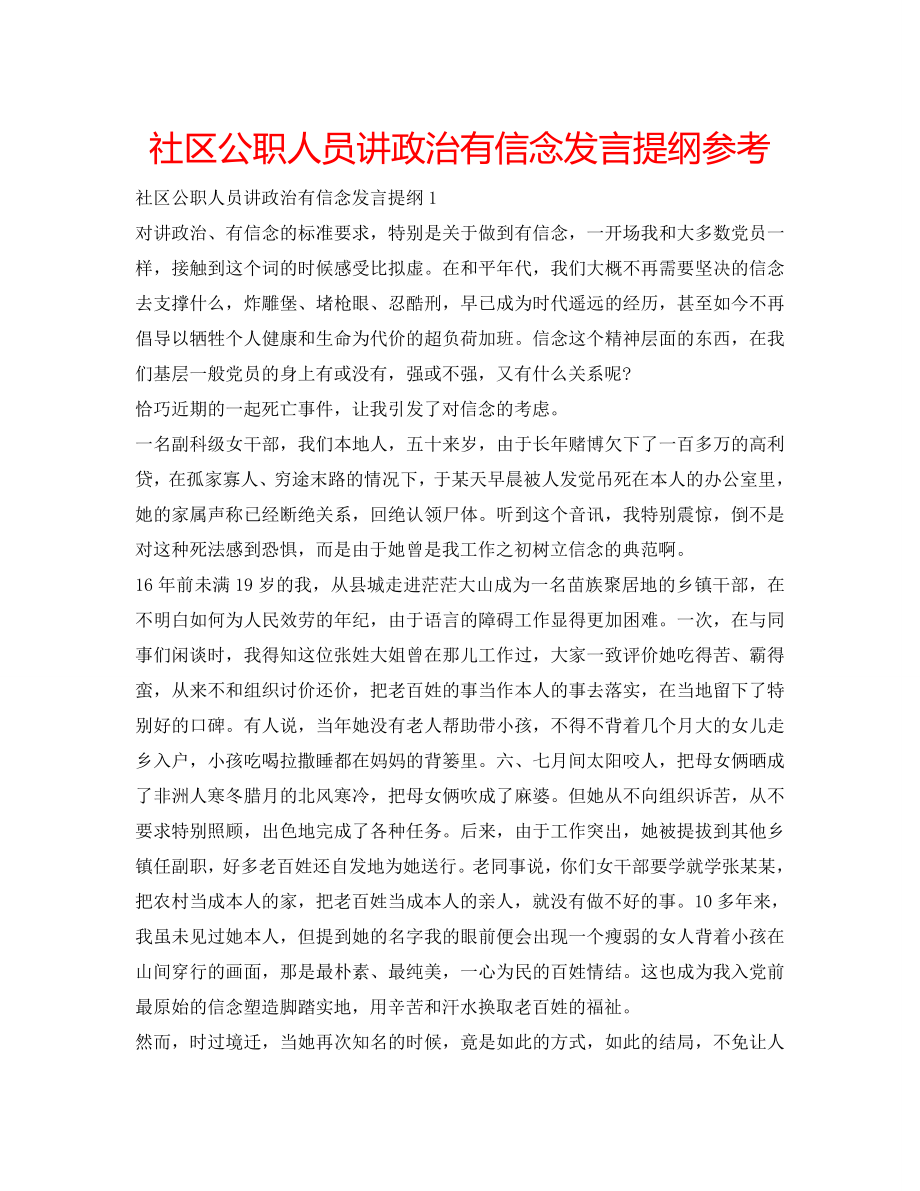 社区公职人员讲政治有信念发言提纲_第1页