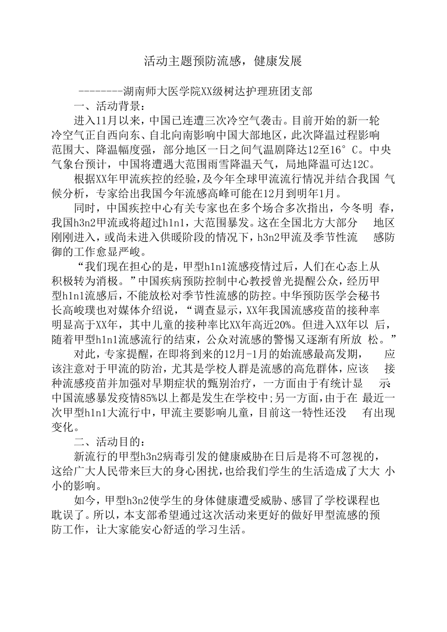 活动主题预防流感健康发展_第1页