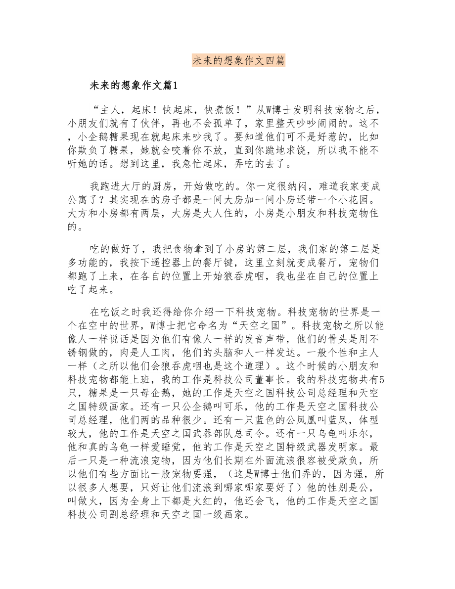 未来的想象作文四篇_第1页