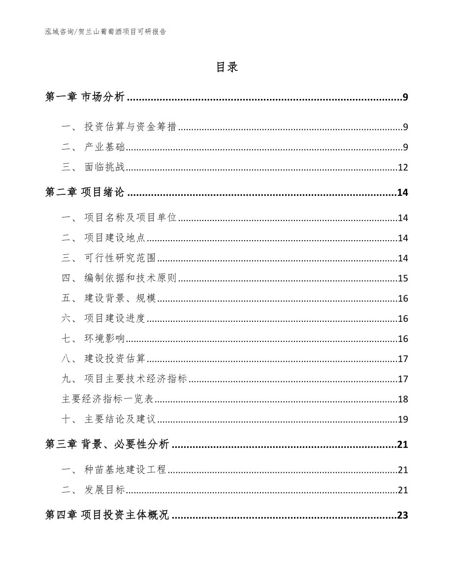 贺兰山葡萄酒项目可研报告_第1页