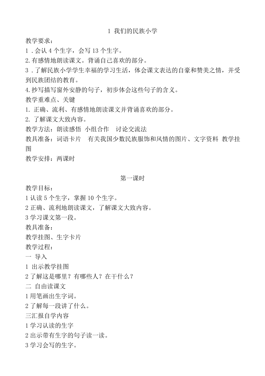 1 我们的民族小学_第1页