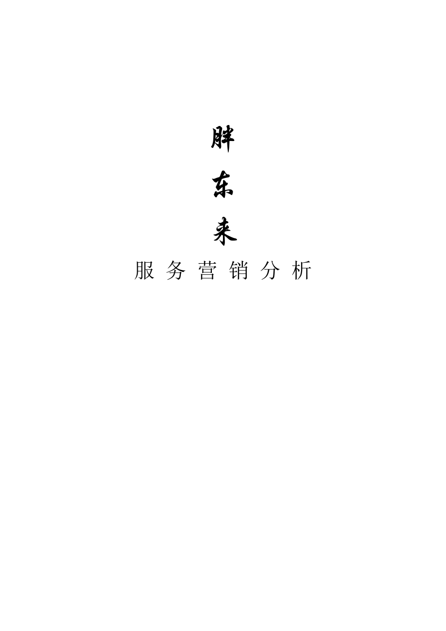胖东来服务营销分析[1]_第1页