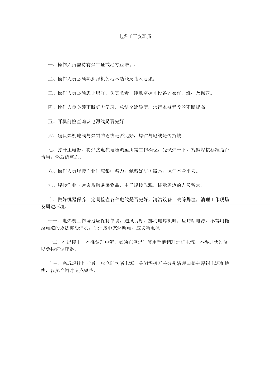 电焊工安全职责_第1页