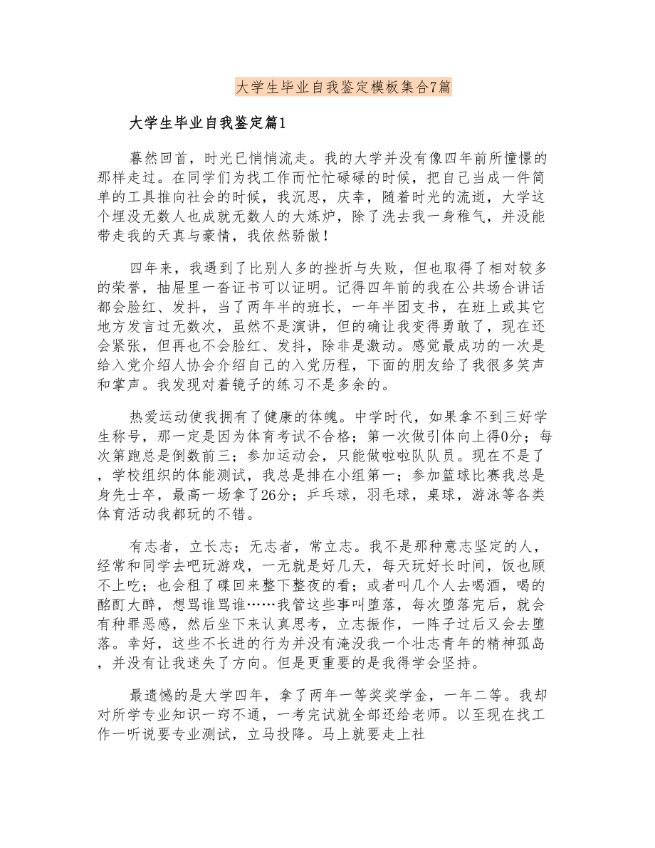 大学生毕业自我鉴定模板集合7篇(汇编)_第1页