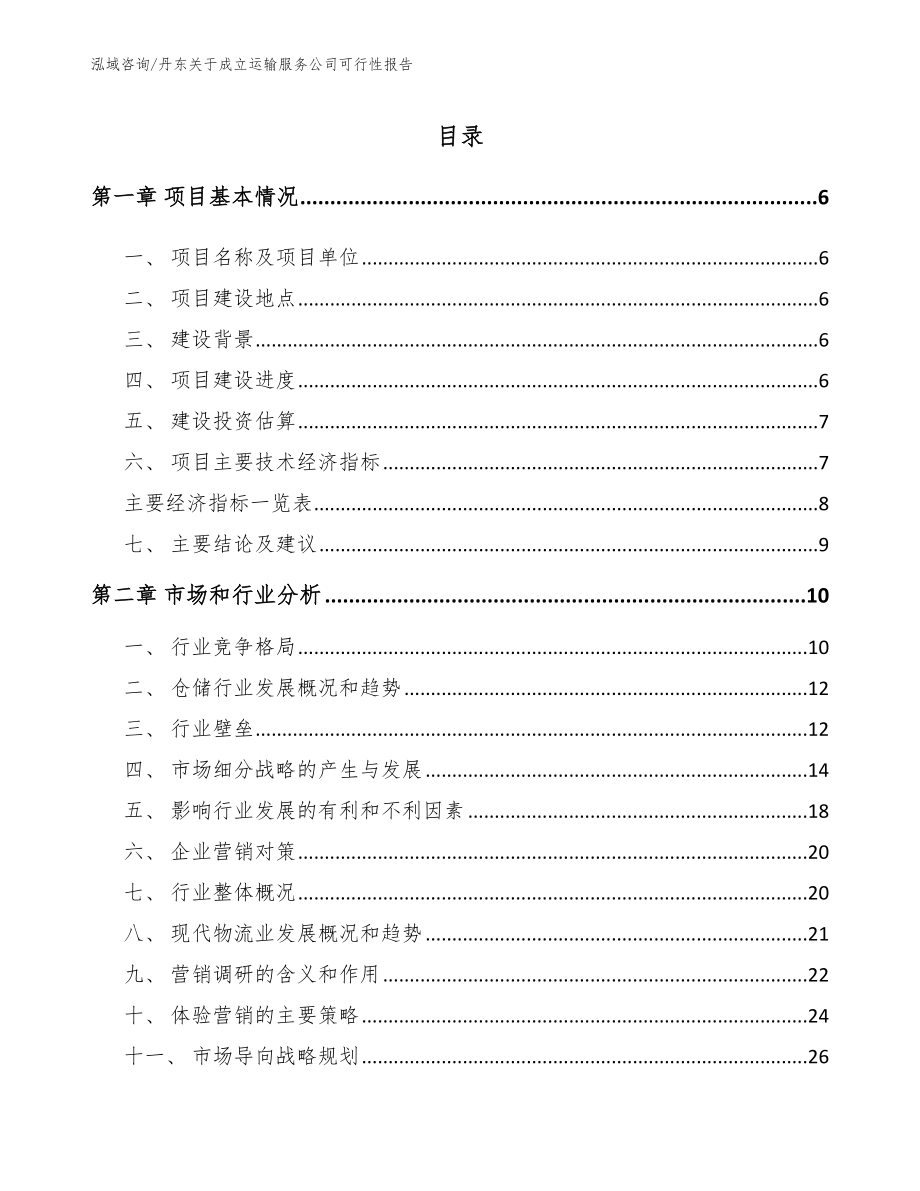 丹东关于成立运输服务公司可行性报告_第1页