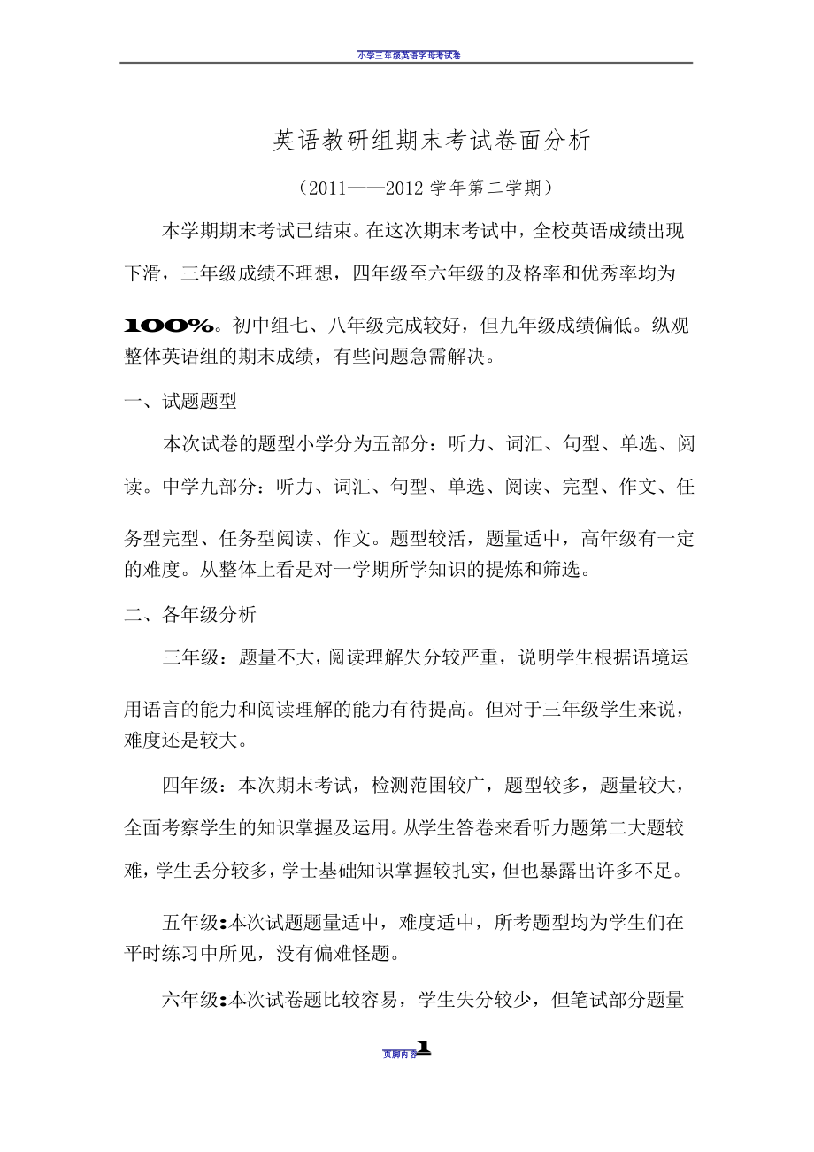 英语教研组期末考试卷面分析_第1页