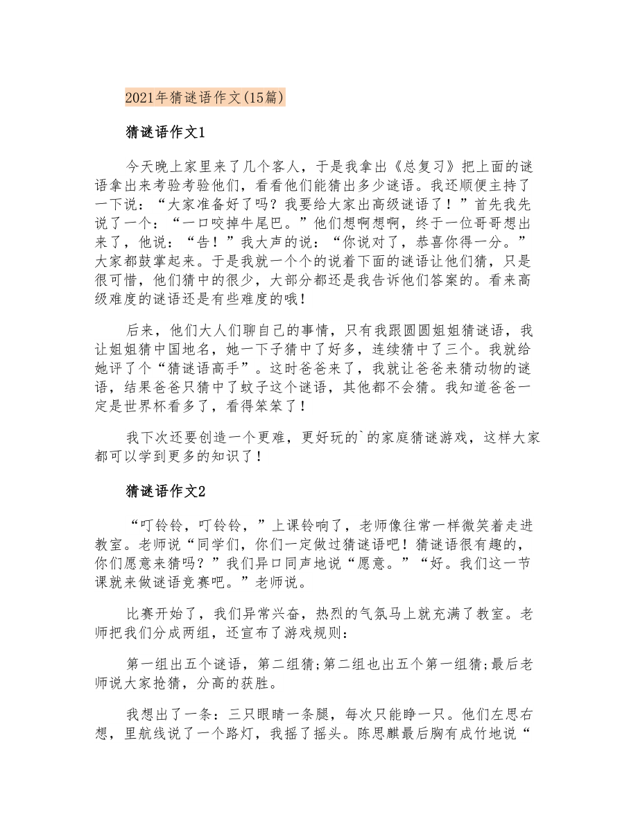 2021年猜谜语作文(15篇)_第1页