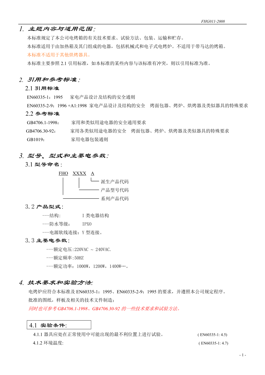电烤箱企业标准_第1页