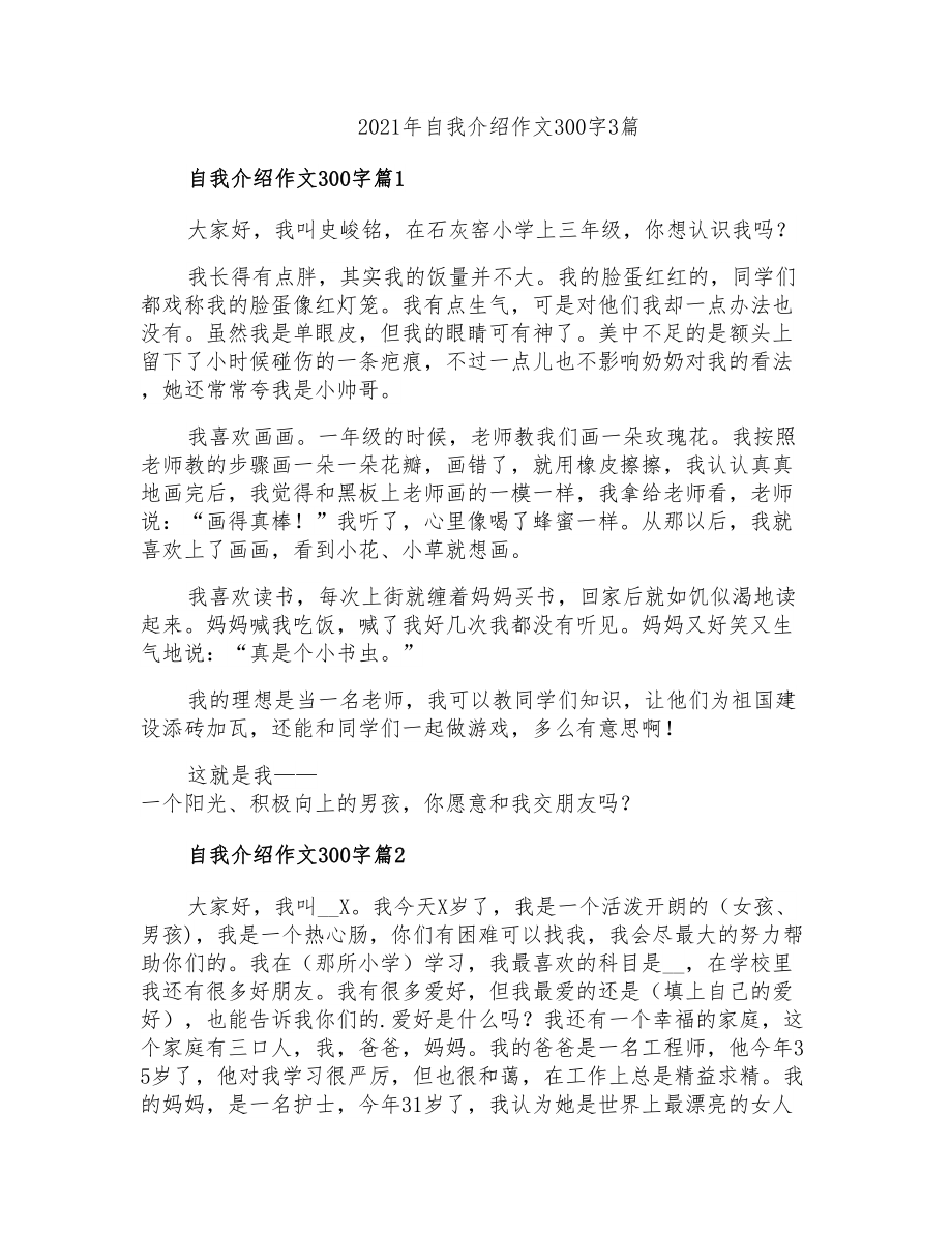 2021年自我介绍作文300字3篇【可编辑】_第1页