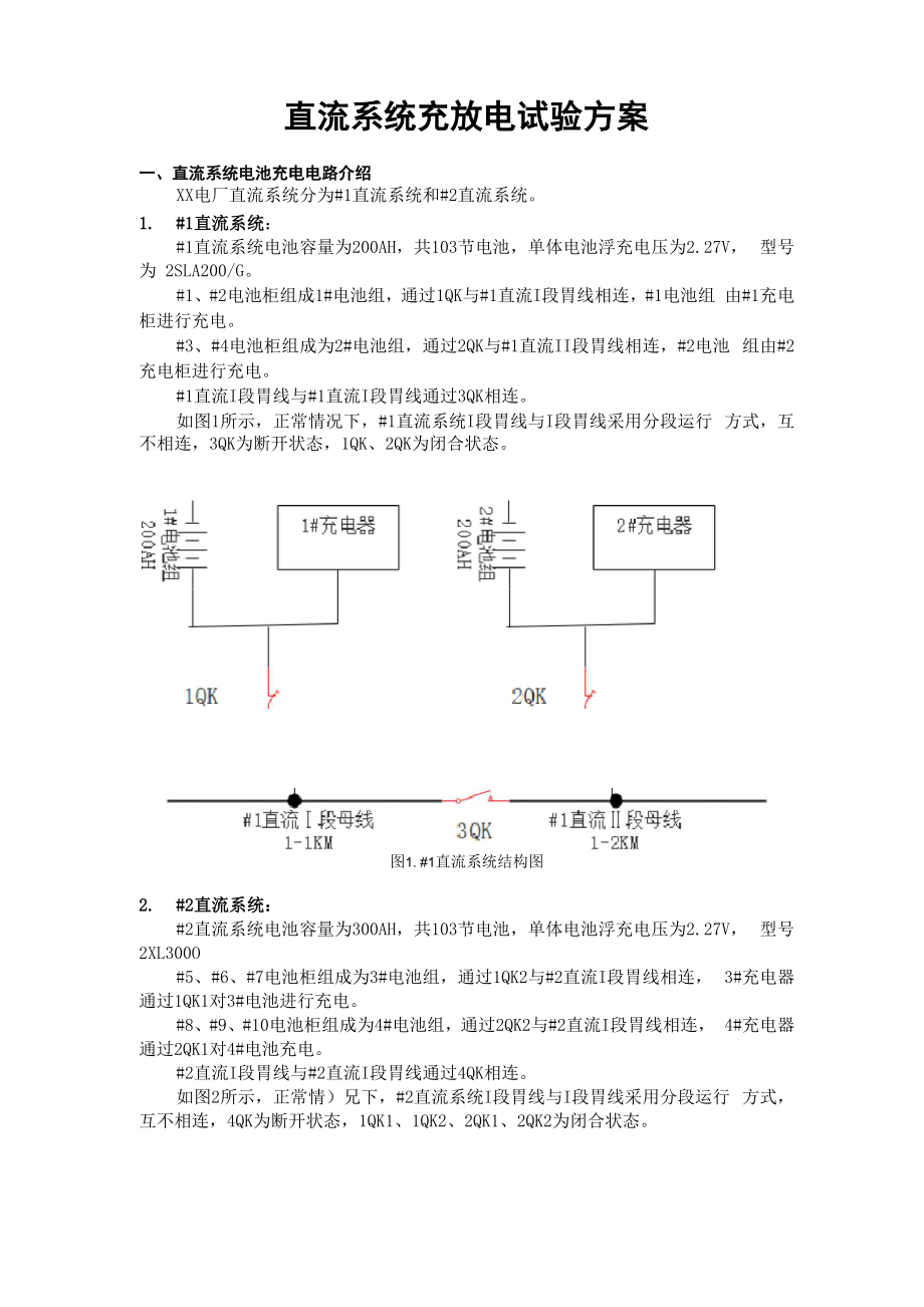 蓄电池核对性放电实验方案_第1页