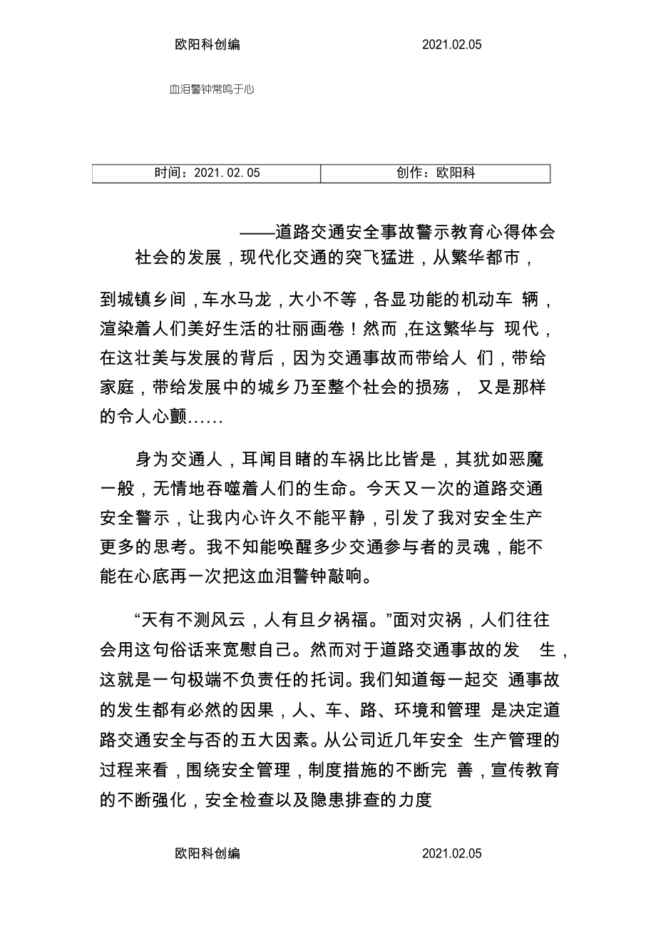 血泪警钟常鸣于心-道路交通事故警示教育心得体会之欧阳科创编_第1页