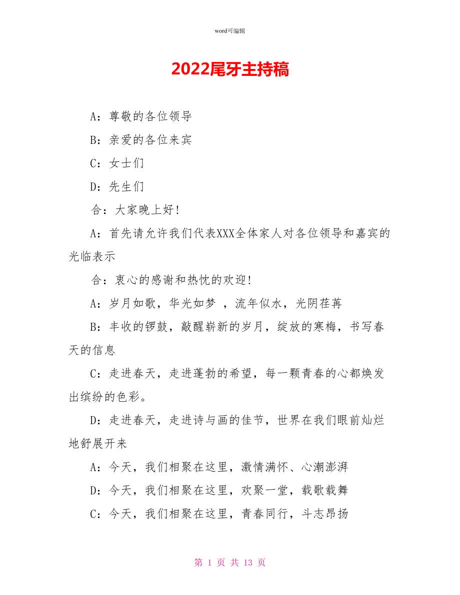2022尾牙主持稿_第1页
