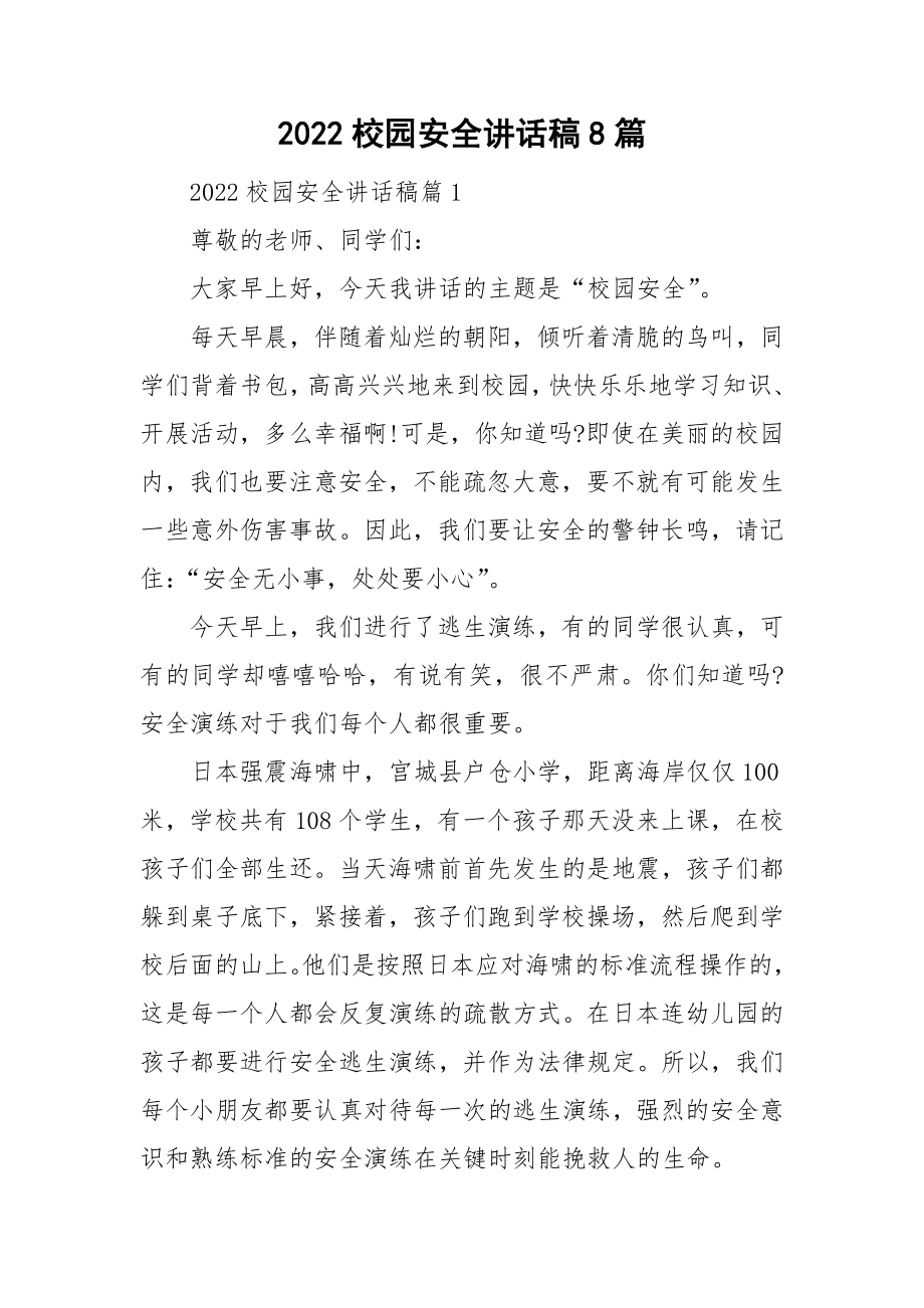 2022校园安全讲话稿8篇_第1页