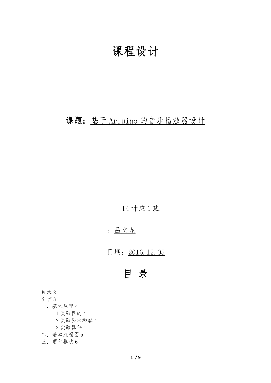 基于Arduino的音乐播放器设计说明_第1页