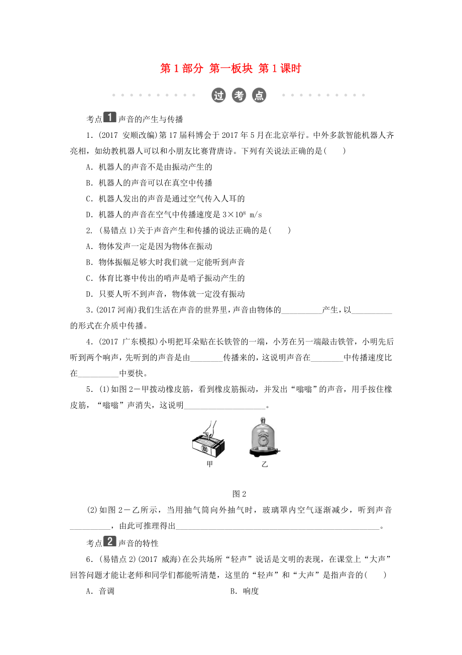 2022年中考物理总复习第一板块声光热第1课时声现象考点_第1页