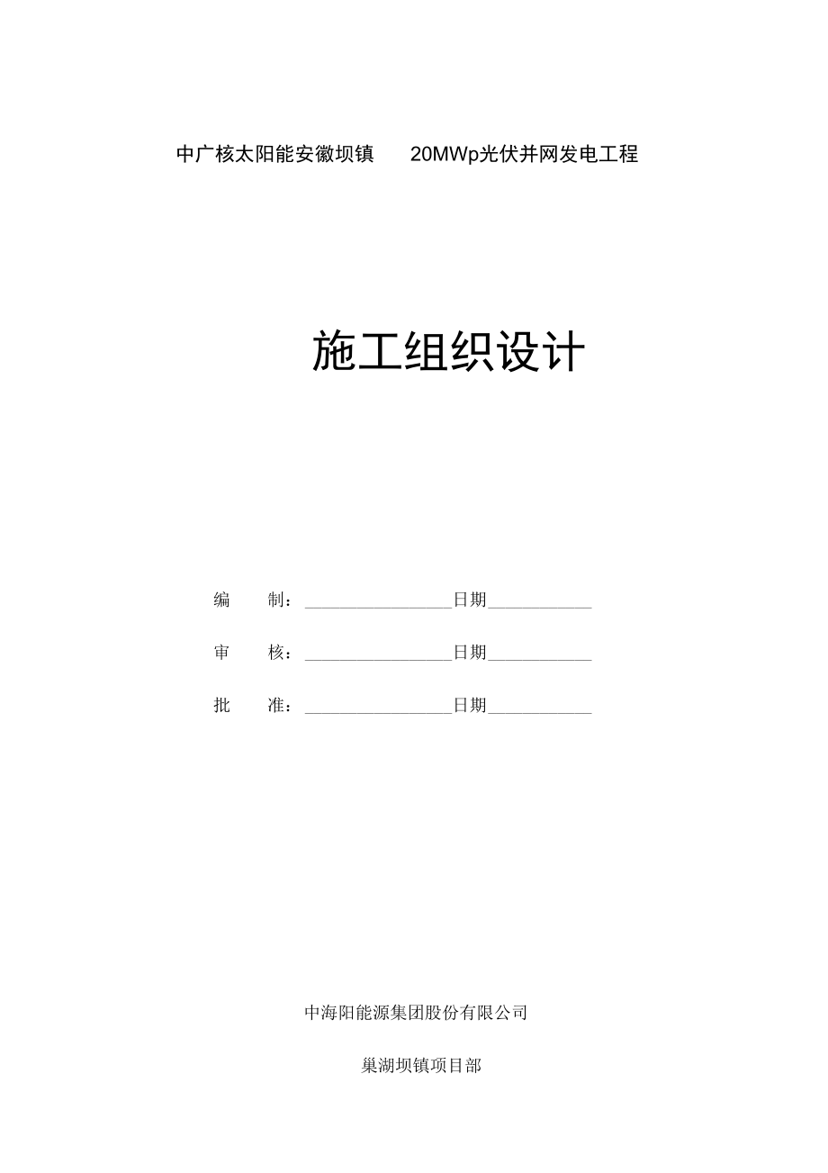 光伏并网发电工程施工组织设计_第1页