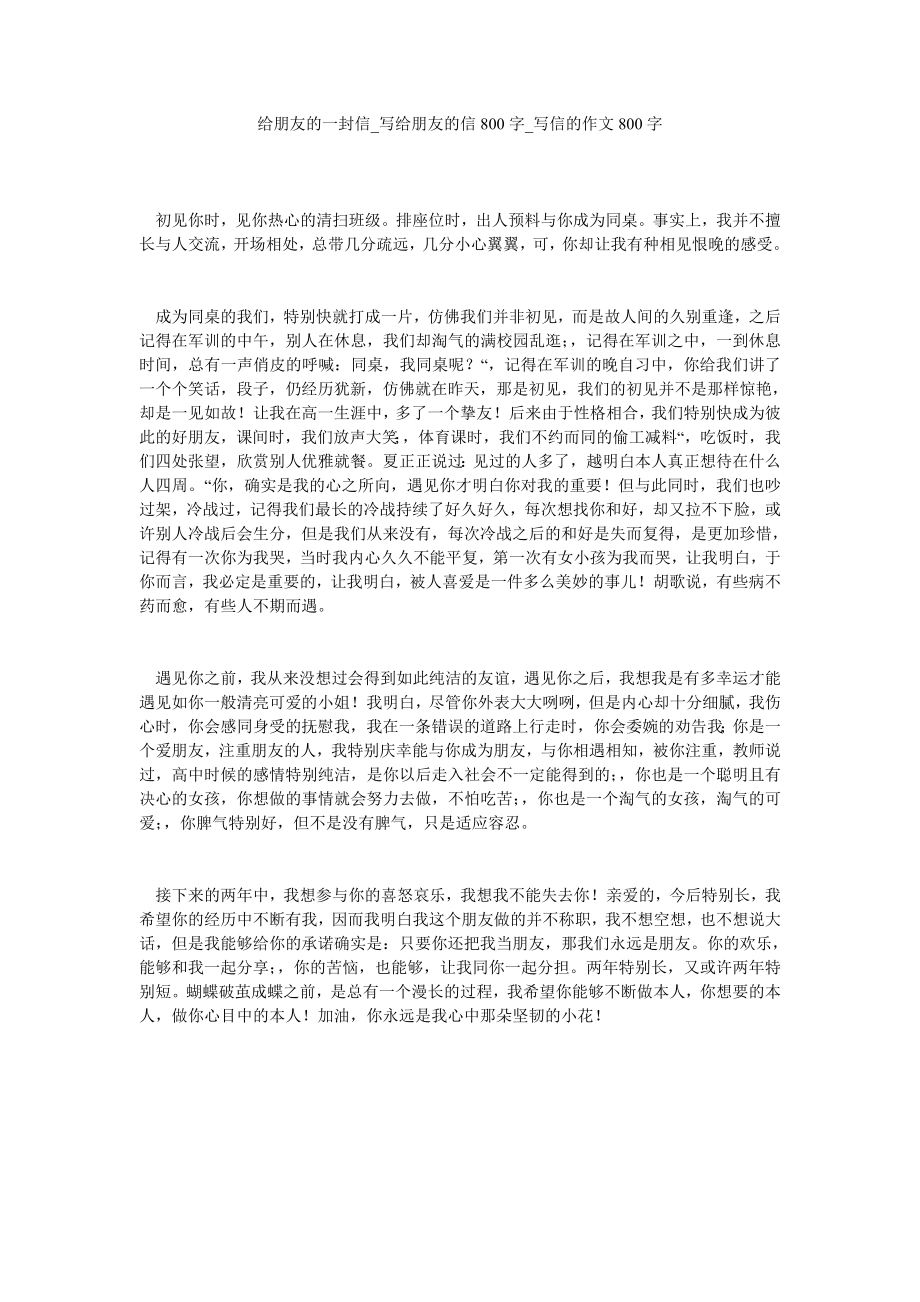 给朋友的一封信_写给朋友的信800字_写信的作文800字_0_第1页