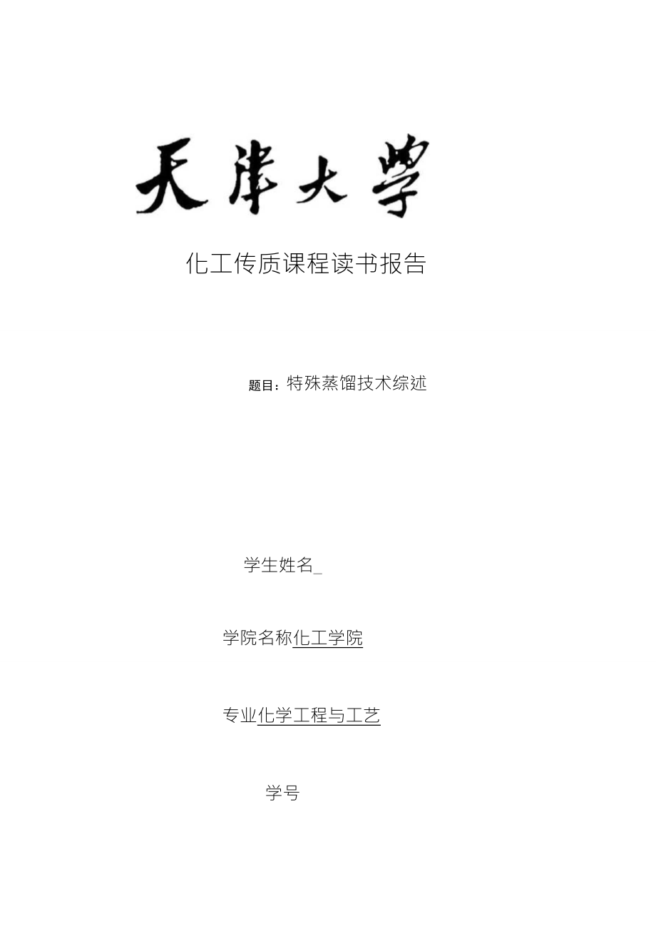 特殊精馏技术综述_第1页