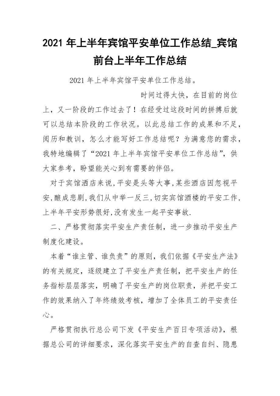 2022年上半年宾馆平安单位工作总结_第1页