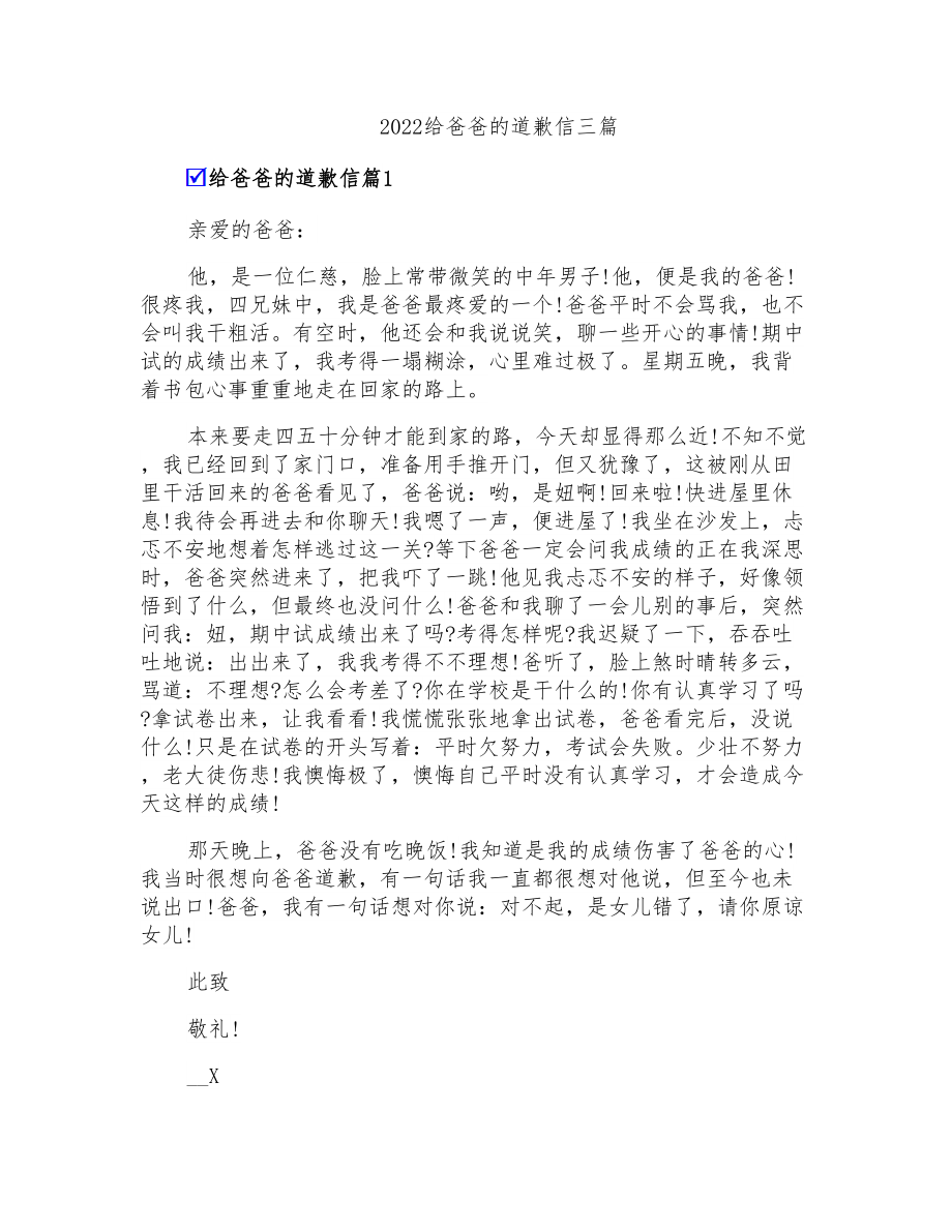 2022给爸爸的道歉信三篇_第1页