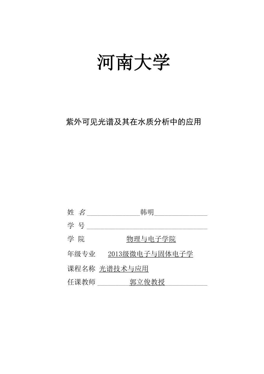 紫外可见光谱在水质分析中的应用_第1页