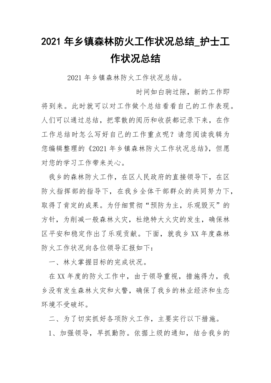 2022年乡镇森林防火工作状况总结_第1页
