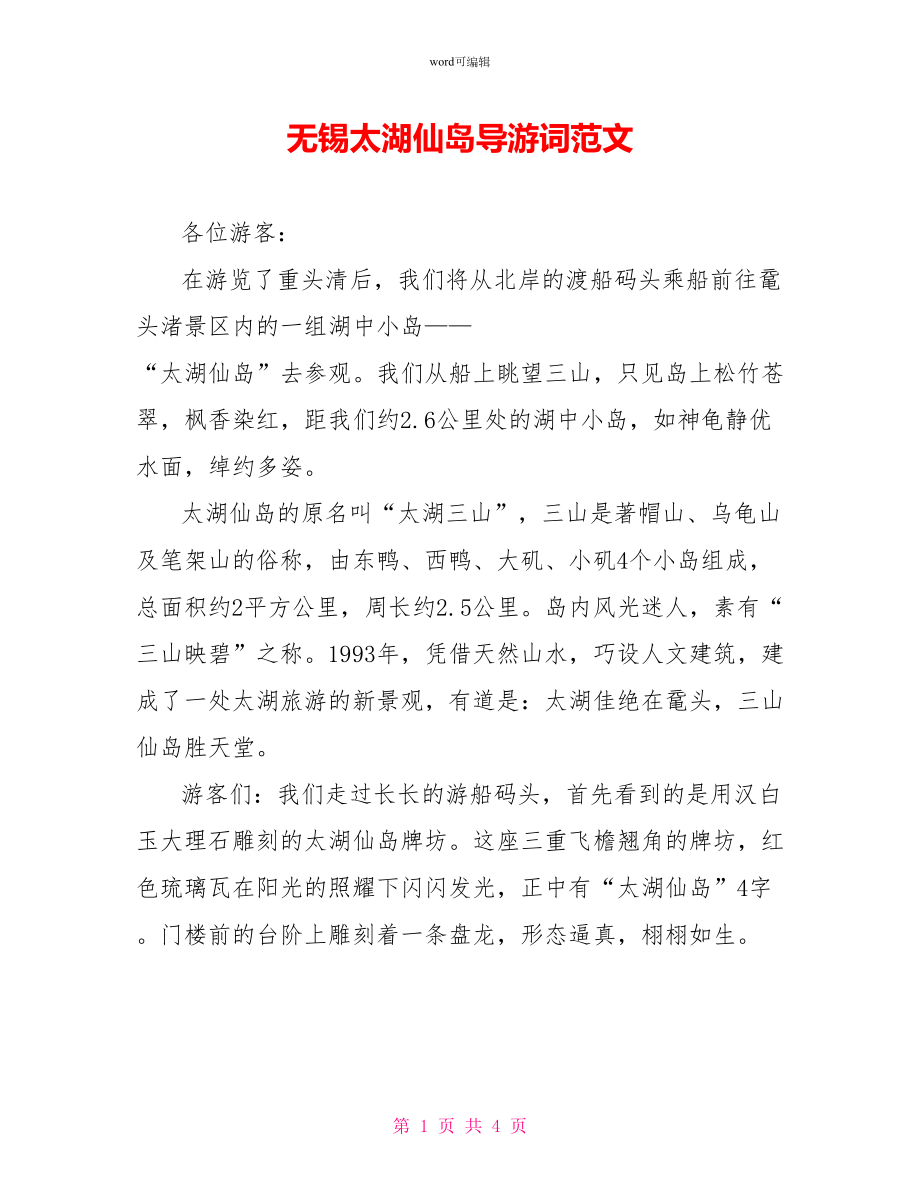 无锡太湖仙岛导游词范文_第1页