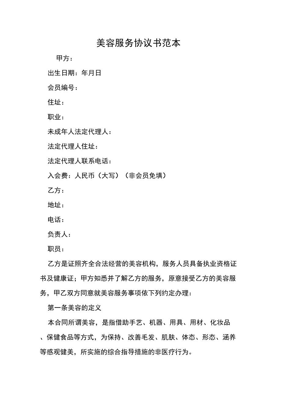 美容服务协议书范本_第1页