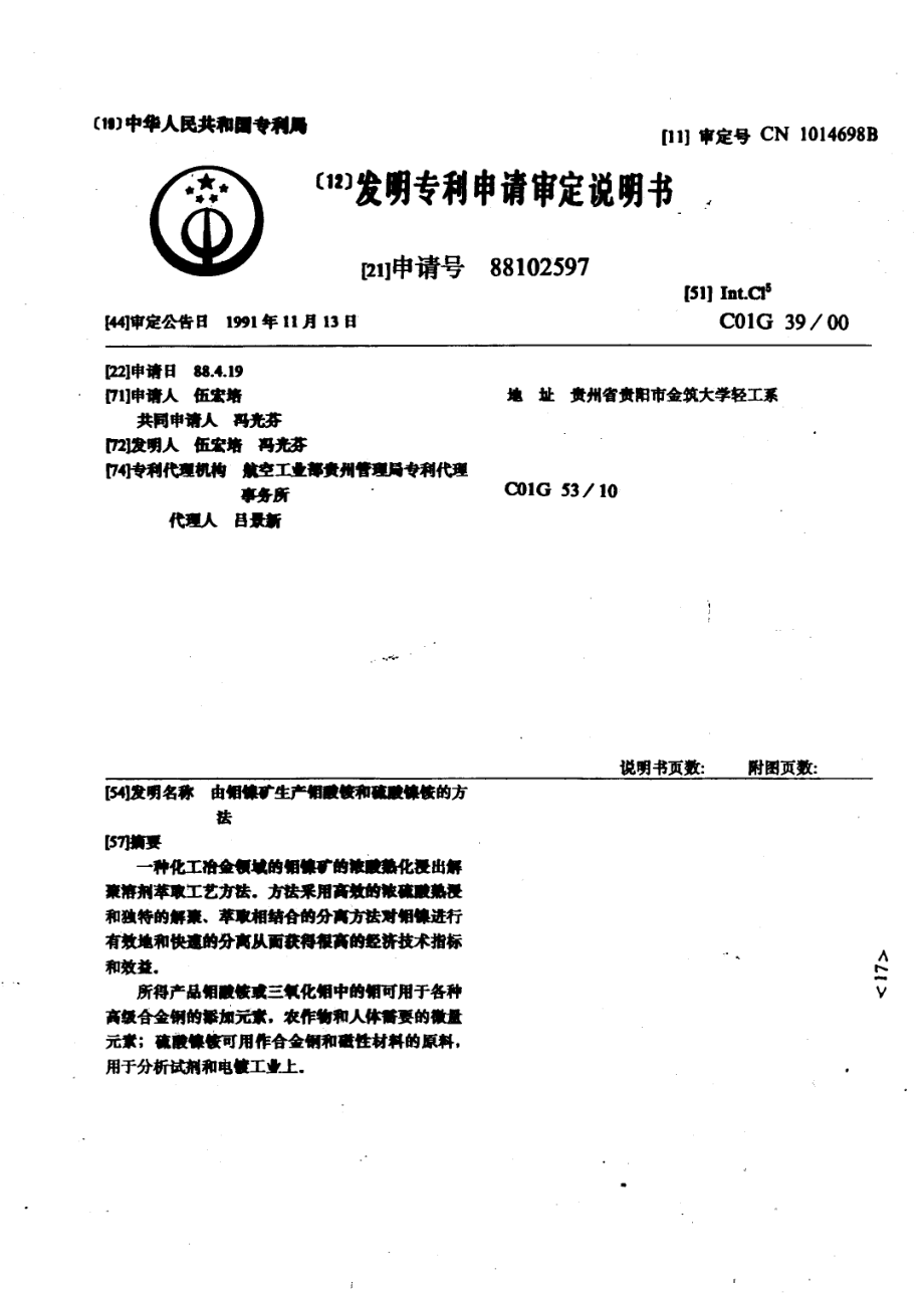 [C50-066]由钼镍矿生产钼酸铵和硫酸镍铵的方法_第1页