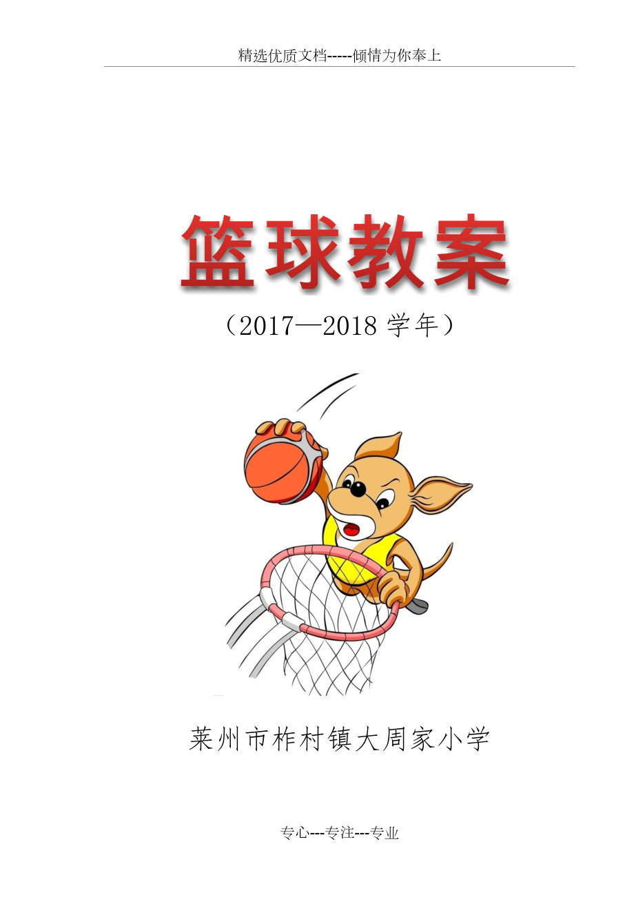 小学篮球教案_第1页
