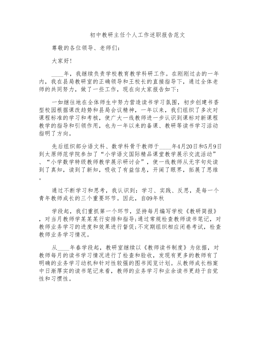 初中教研主任个人工作述职报告范文_第1页