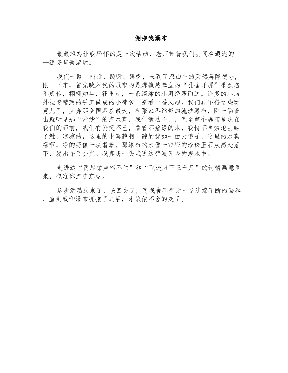 小学六年级写景作文：拥抱我瀑布_第1页