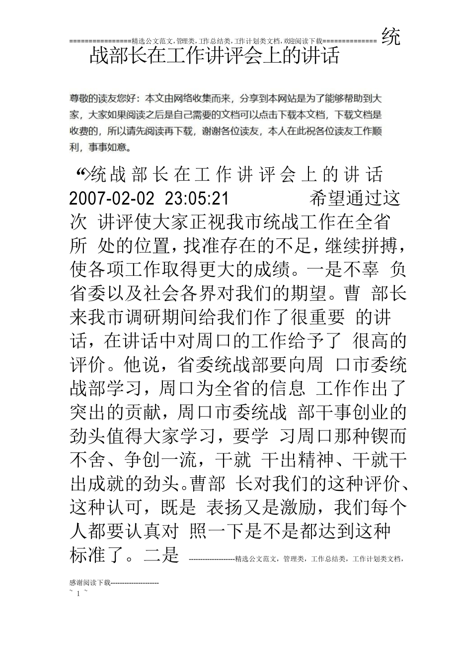 统战部长在工作讲评会上的讲话_第1页